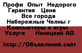 Профи. Опыт. Недорого. Гарантия › Цена ­ 100 - Все города, Набережные Челны г. Компьютеры и игры » Услуги   . Ненецкий АО